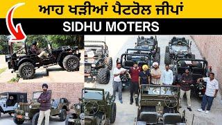 ਆਹ ਖੜੀਆਂ ਪੈਟਰੋਲ ਜੀਪਾਂ | Sidhu Motors | Modified Jeeps | Mandi Dabwali | Iam Hero