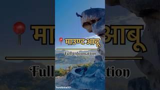 Mount Abu full details  #minivlog #mountabu #nakkilake