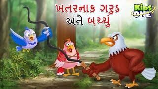 ખતરનાક ગરુડ અને બચ્ચું | Gujarati Moral Story | Gujarati Varta  KidsOne Gujarati