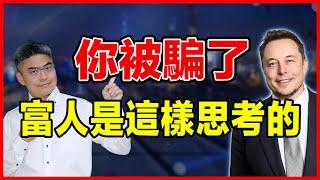 富人思維｜2023年如何成為富人、變得富有？富人思維方式