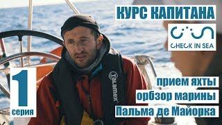 Как стать капитаном? Управление яхтой. Курсы капитанов яхт от Check In Sea #1