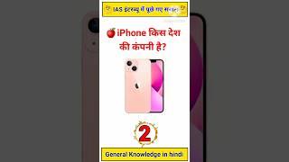 Iphone kis Desh ki Compani | Gk in Hindi | #gklearningplus #gkshorts #gkquiz #gkinhindi #ias #gk