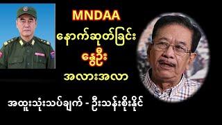 MNDAA နောက်ဆုတ်ခြင်းနဲ့ နွေဦး အလားအလာ - ဦးသန်းစိုးနိုင် အထူးသုံးသပ်ချက်