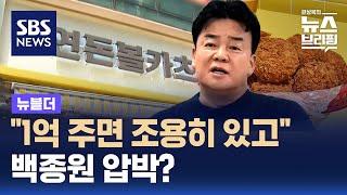 "1억 주면 조용히 있겠다"…'연돈볼카츠' 공방 속 녹취록 공개 파장 / SBS / 뉴블더