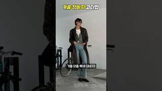 겨울 청바지 코디법 #중년패션코디 #outfit