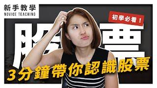 【股票教學】什麼是股票？原來股票是這樣來的... ｜MC.FinanShow