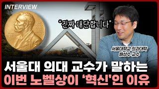 서울대 의대 교수님이 들려주는 2024 노벨상이 대단한 이유