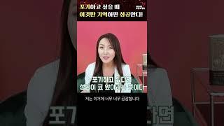 포기하고 싶을 때 이것만 기억하면 성공한다! 생각의시크릿