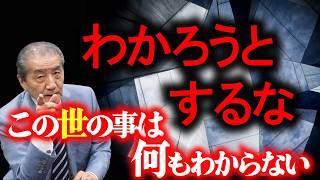 【わかろうとするな―人生を完全燃焼する秘訣】人生悩んでばかりの人に―
