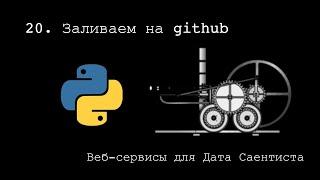 ЗАЛИВАЕМ НА GITHUB ► Веб-сервисы для Дата Саентиста #20