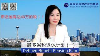 最多省税退休计划（一）Defined Benefit Pension Plan  帮您省高达40万的税！！