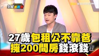 27歲包租公不靠爸「擁200間房」！曝獨家心法+精準眼光錢滾錢 @ebcrealestate