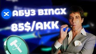 АБУЗ БИРЖИ BINGX! Получаем 85$ на 1 аккаунт!