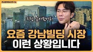 최근의 강남빌딩 시장의 상황 이렇게 달라졌다! / ep.319 강남빌딩 최고전문가