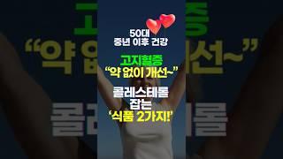 고지혈증 콜레스테롤 약 없이 개선하는 필수 식품 2가지 !  l 항생제 덜 먹기 l 고지혈증 증상 ㅣ 고지혈증 좋은음식 ㅣ 콜레스테롤 약 ㅣ 심혈관질환 ㅣ