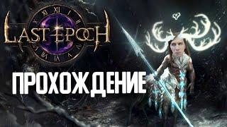 LAST EPOCH ПРОХОЖДЕНИЕ | ЛУЧШИЙ ДИАБЛОИД ?