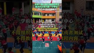 教育部召开新闻发布会，解读《中华人民共和国学前教育法》：学前儿童入园不得组织考试，坚决纠正幼儿园“小学化”！2025年6月1日起施行！