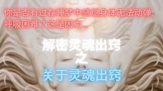 对于人类而言, 灵魂是个很神秘的话题。许多人听到灵魂会联想到死亡。其实,  我们每个人都有与灵魂有关的体验...