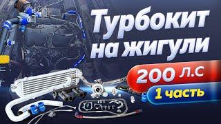 Турбонаддув Жигули. Турбокит Clubturbo. Установка турбины. Турбо комплект