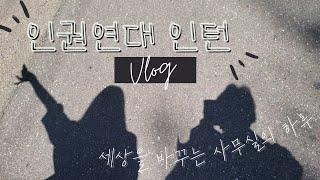 인권연대 활동｜인권연대 인턴, 오늘 뭐 했니? NGO 인턴 브이로그
