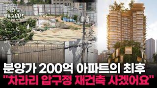 "무너지는 귀족 주택의 꿈" 도곡동도, 논현동도 줄줄이 몰락 l 땅집고GO