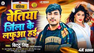 #Bittu Singh-Bettiah Jila Ke Laphuaa Hai|बेत्तिया जिला के लफुआ हई|New  #Bhojpuri Video Song 2025