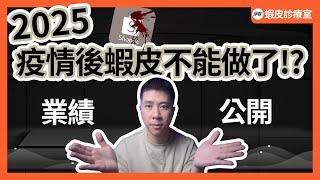 【蝦皮診療室】2025疫情後做蝦皮不能做了!?直接公開業績告訴你。影片最後送【新人選品懶人包】