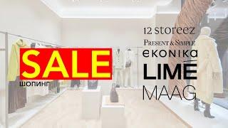 SALE ШОПИНГ: 12STOREEZ, PRESENT&SIMPLE, EKONIKA, LIME, MAAG! БАЗА И АНТИ-ПОКУПКИ В РАСПРОДАЖУ.