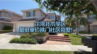 【尔湾】【尔湾买房】尔湾北木学区单价最低铁门社区独栋别墅| Vlog²º²²