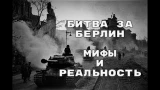 Штурм Зееловских высот и Хальбский котел. Неизвестная битва за Берлин.