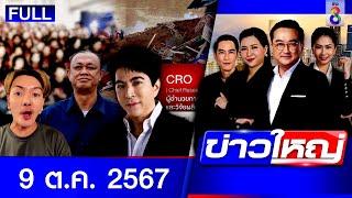 รายการข่าวใหญ่ช่อง8 | 9 ต.ค. 67 | FULL EP | ข่าวใหญ่ ออนไลน์ | ข่าวช่อง8