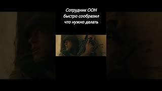 Название фильма: Война миров Z #сериал #фильм #топ #shorts