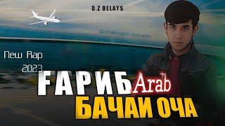 Arab Гариб Бачаи Оча New rap 2023