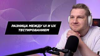 В чем разница между UI и UX тестированием?