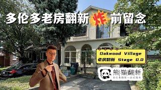 多伦多老房翻新｜市中心独立屋全屋翻新  拆前设计分享｜Stage 0.0