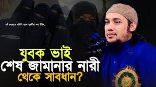 যুবক ভাই শেষ জামানার নারী থেকে সাবধান ll আবু ত্বহা মোহাম্মদ আদনান ll Abu Taha Muhammad Adnan