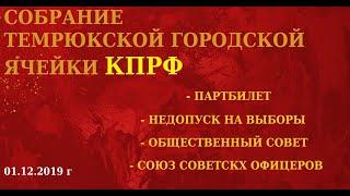 Собрание КПРФ г. Темрюк 01.12.19