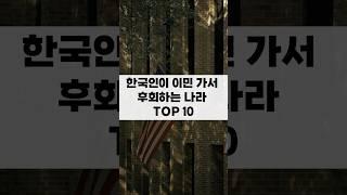 한국인이 이민 가서 후회하는 나라 TOP 10