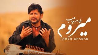 Taher Shabab - Mirawam / طاهر شباب - میروم