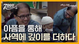 투병으로 이웃의 아픔을 이해하게 하셨습니다 | 7000미라클 예수 사랑 여기에 | 최희규 목사, 김마리아 사모 | CTS