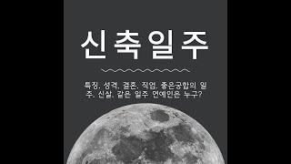 신축일주 완벽 분석! 남자와 여자의 사주 특징 모두 파해치기! 