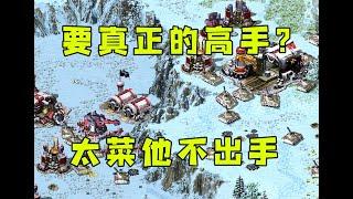 红警叫嚣要来真正的高手！太菜的他不想出手，傲慢之罪！#08紅警 #紅色警戒#hongjing08#Red Alert 08#red alert 2#红警对战