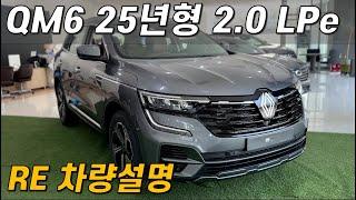 르노코리아 QM6 2025년형 2.0 LPe RE 차량 설명