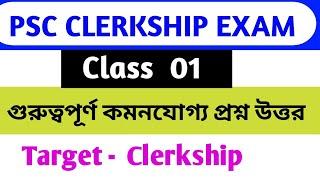 PSC CLERKSHIP GK CLASS 01 । ক্লার্কশিপ গুরুত্বপূর্ণ কমনযোগ্য প্রশ্ন উত্তর। #pscclerkship2024