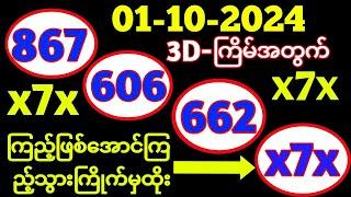 3D ယနေ့ ထိုင်းထီရလဒ် ယနေ့ တိုက်ရိုက်ထုတ်လွှင့်မှု |01-10-2024| ထိုင်းလော့တို