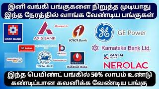 HDFC யை இனி நிறுத்த முடியாது முக்கியமான பங்குகள், Yes Bank Karnataka Bank Sharemarket News in Tamil