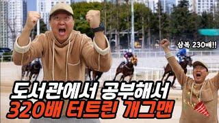 드디어 삼복승 320배!! 앞으로 경마공부는 도서관에서 할게요