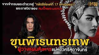 ผู้อยู่เบื้องหลังการสังหารแม่หยัวศรีสุดาจันทร์