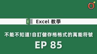 Excel 教學 - 不能不知道!自訂儲存格格式的萬能符號  EP 85