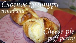 ХАЧАПУРИ ИЗ СЛОЁНОГО ТЕСТА -  ПЕНОВАНИ/Georgian khachapuri from puff pastry PENOVANI